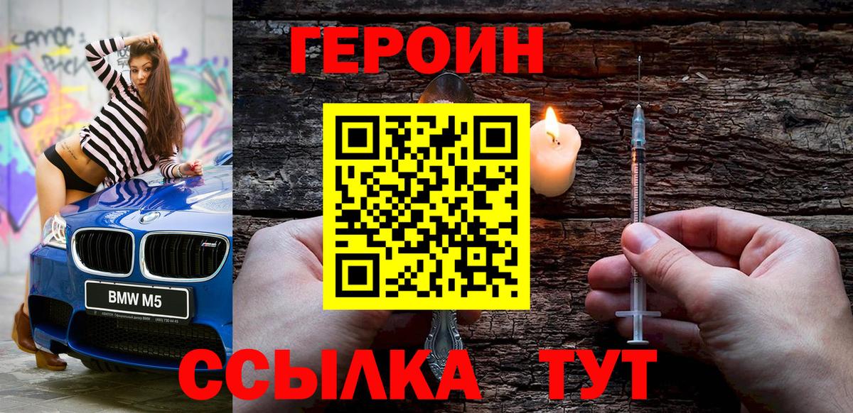 Героин Heroin Рославль
